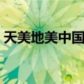 天美地美中国美（关于天美地美中国美简介）