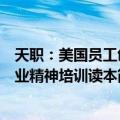 天职：美国员工创业精神培训读本（关于天职：美国员工创业精神培训读本简介）
