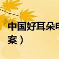 中国好耳朵电影答案大全（中国好耳朵电影答案）