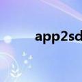 app2sd官网（支持app2sd功能）