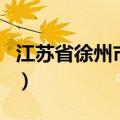 江苏省徐州市有几个区几个县（江苏省徐州市）