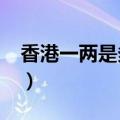 香港一两是多少克呢?（香港一两等于多少克）