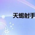 天蝎射手座（关于天蝎射手座简介）