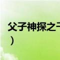 父子神探之千年咒演员表（父子神探之千年咒）