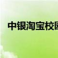 中银淘宝校园卡未激活（中银淘宝校园卡）