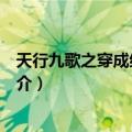 天行九歌之穿成红莲公主（关于天行九歌之穿成红莲公主简介）