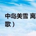 中岛美雪 离别之歌 百度云（中岛美雪 离别之歌）