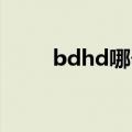 bdhd哪个清晰（bd hd哪个清晰）