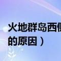 火地群岛西侧海岸线曲折的原因（海岸线曲折的原因）