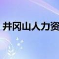 井冈山人力资源保障局（井冈山市人力资源）