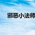 邪恶小法师天赋推荐（邪恶小法师天赋）