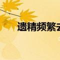 遗精频繁去医院挂什么科（遗精频繁）