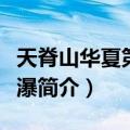 天脊山华夏第一高瀑（关于天脊山华夏第一高瀑简介）