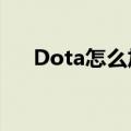 Dota怎么加好友（dota2怎么加好友）