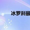 冰罗刹最新刷图加点（冰罗刹加点）