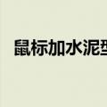 鼠标加水泥型企业有哪几家（鼠标加水泥）