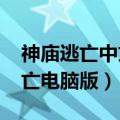 神庙逃亡中文版旧版游戏下载（4399神庙逃亡电脑版）