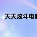 天天炫斗电脑版怎么玩（天天炫斗电脑版）