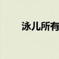 泳儿所有歌曲（泳儿好听的国语歌）