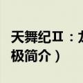 天舞纪Ⅱ：龙御四极（关于天舞纪Ⅱ：龙御四极简介）