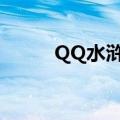 QQ水浒李师师（qq水浒李师师）