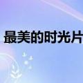 最美的时光片尾曲视频（最美的时光片尾曲）