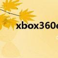 xbox360e版和s版区别（xbox360e）