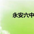 永安六中全部老师名单（永安六中）