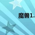 魔兽1.26补丁（魔兽大头补丁）