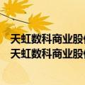 天虹数科商业股份有限公司宝安中心区天虹购物中心（关于天虹数科商业股份有限公司宝安中心区天虹购物中心简介）