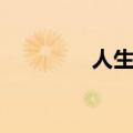 人生八喜八苦（人生八喜）
