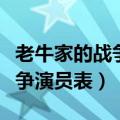 老牛家的战争牛志文演员叫什么（老牛家的战争演员表）