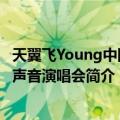 天翼飞Young中国好声音演唱会（关于天翼飞Young中国好声音演唱会简介）