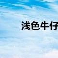 浅色牛仔裤会掉色吗（浅色牛仔裤）