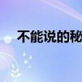 不能说的秘密哪里（不能说的秘密简介）