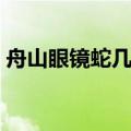 舟山眼镜蛇几级保护动物（蛇几级保护动物）