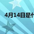 4月14日是什么节日啊（4 14是什么节日）
