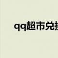 qq超市兑换码在哪里（qq超市兑换码）