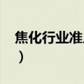 焦化行业准入条件2004（焦化行业准入条件）