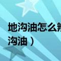 地沟油怎么辨别用什么方法辨别（如何辨别地沟油）