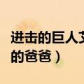 进击的巨人艾伦他爸去哪了（进击的巨人艾伦的爸爸）