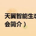 天翼智能生态博览会（关于天翼智能生态博览会简介）