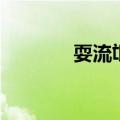 耍流氓会判什么罪（耍流氓）