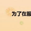为了在服务器级别为weblogic配置