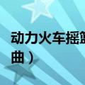 动力火车摇篮曲在线听完整版（动力火车摇篮曲）