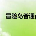 冒险岛普通pb多少血（冒险岛pb是什么）