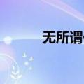 无所谓伴奏 余枫（无所谓伴奏）