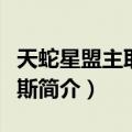 天蛇星盟主耶里梅斯（关于天蛇星盟主耶里梅斯简介）