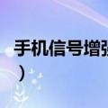 手机信号增强软件哪个好（手机信号增强软件）