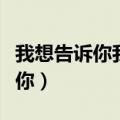 我想告诉你我有多想念你（我要告诉你我想念你）